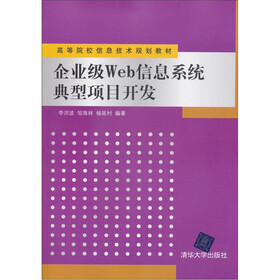 高等院校信息技术规划教材：企业级Web信息系统典型项目开发