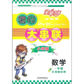 暑假大串联小学版：1年级数学（江苏版适用）（2011年修订版）