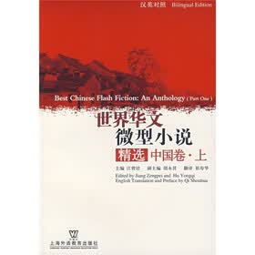 世界华文微型小说精选：中国卷（上）（汉英对照）