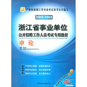 华图·浙江省事业单位公开招聘工作人员考试专用教材:申论(2012-2013)