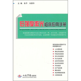 低强度激光临床应用手册