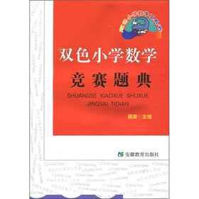 双色小学数学竞赛题典