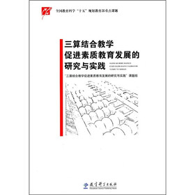 三算结合教学促进素质教育发展的研究与实践