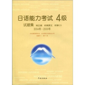 日语能力考试4级试题集（2004年-2000年）（附CD光盘1张）