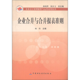 企业合并与合并报表准则