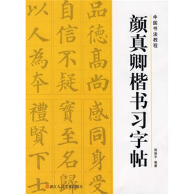 中国书法教程：颜真卿楷书习字帖