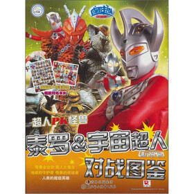 小超人PK怪兽/泰罗&宇宙超人/对战图鉴（小白兔童书）