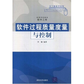 高等学校教材：软件过程质量度量与控制