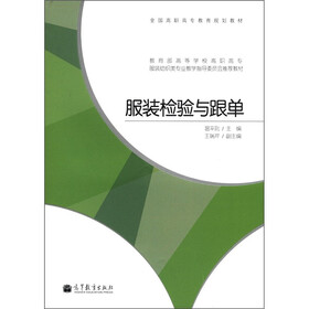 全国高职高专教育规划教材·教育部高等学校高职高专服装纺织类专业教学指导委员会推荐教材：服装检验与跟单