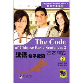 韵律汉语系列·汉语句子密码：基本句式2（附MP3光盘1张）