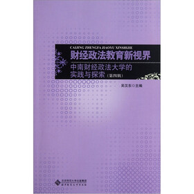 财经政法教育新视界:中南财经政法大学的实践与探索(第4辑)