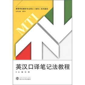 高等学校翻译专业硕士（MTI）系列教材：英汉口译笔记法教程（附MP3光盘1张）