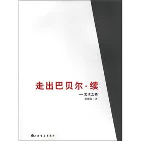 走出巴贝尔·续:艺术之桥