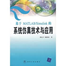 基于MATLAB/Simulink的系统仿真技术与应用