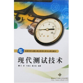 21世纪高等学校仪器仪表及自动化类专业规划教材：现代测试技术