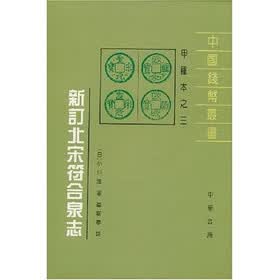 新订北宋符合泉志