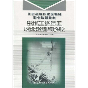 住房和城乡建设领域职业培训教材：建筑工程施工质量控制与验收