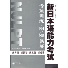 新日本语能力考试辅导丛书：新日本语能力考试专项训练·N4/N5读解