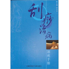 刮痧治病速成手册