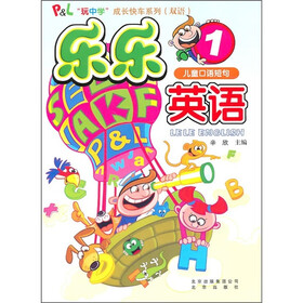 儿童口语短句：乐乐英语1（附MP3光盘1张）