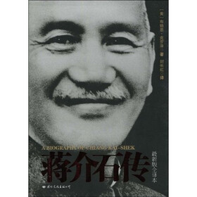 蒋介石传（最新版全译本）