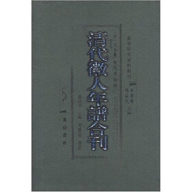 清代徽人年谱合刊（套装全2册）