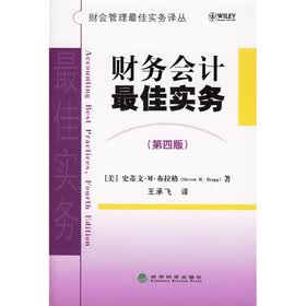 财务会计最佳实务（第4版）