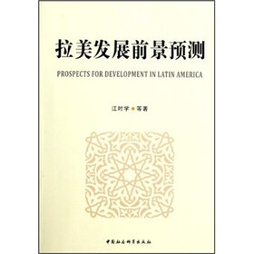 拉美发展前景预测