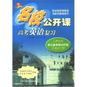 名校公开课：高考英语复习