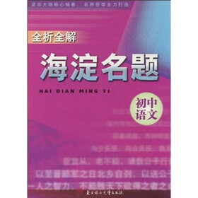 全析全解海淀名题：初中语文