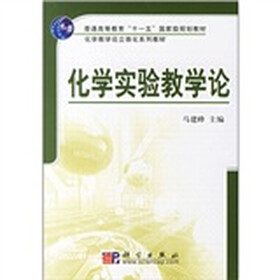 普通高等教育“十一五”国家级规划教材·化学教学论立体化系列教材：化学实验教学论