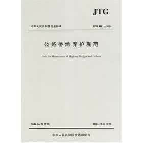 中华人民共和国行业标准：公路桥涵养护规范（JTGH11-2004）