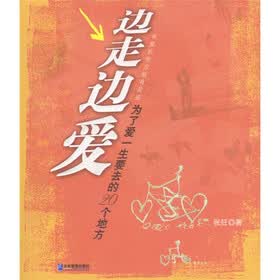 边走边爱：为了爱一生要去的20个地方