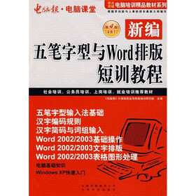 电脑报·电脑课堂：新编五笔字型与Word排版短训教程（第4版）（4合1）