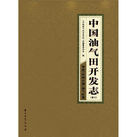 中国油气田开发志：华北“中国石油”油气区卷（卷6）