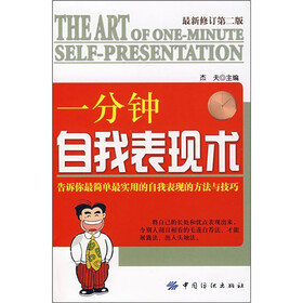 一分钟自我表现术（最新修订第2版）