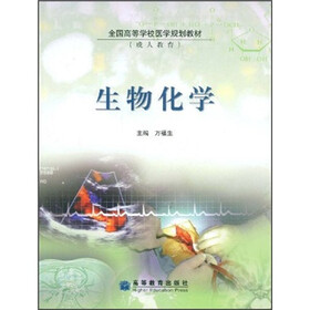 全国高等学校医学规划教材（成人教育）：生物化学