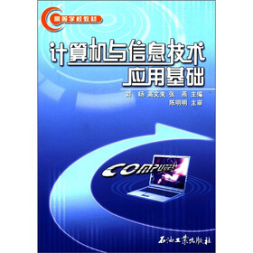 高等学校教材：计算机与信息技术应用基础