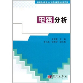 高等职业教育人才培养创新教材出版工程：电路分析