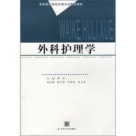 高职高专院校护理专业教改教材：外科护理学