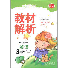 小学教材解析：英语（3年级）（人教PEP）（上）