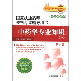 国家执业药师资格考试辅导用书：中药学专业知识（1）（第6版）
