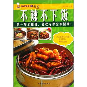 食品安全进厨房：不辣不下饭