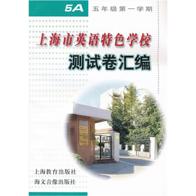 上海市英语特色学校测试卷汇编5A（附音带）
