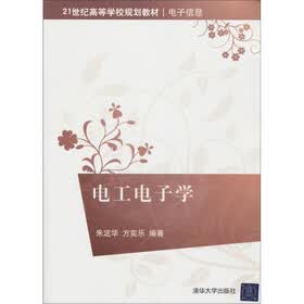 21世纪高等学校规划教材·电子信息：电工电子学