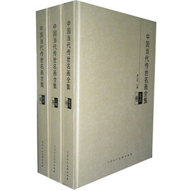 中国当代传世名画全集（套装共3册）