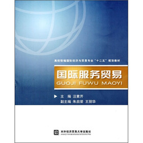高校联编国际经济与贸易专业十二五规划教材:国际服务贸易