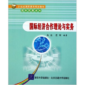 国际经济合作理论与实务