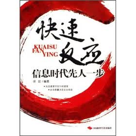 快速反应：信息时代先人一步