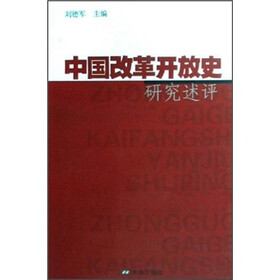 中国改革开放史研究述评